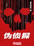 偽偵探