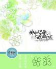 曲終人已散，任憑回憶按