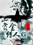 賞金獵人G