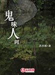 鬼味人間