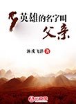 英雄的名字叫父親