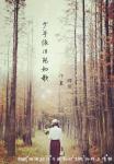 少年依舊宛如歌