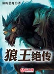 狼王絕傳   