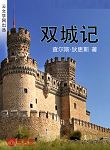 雙城記