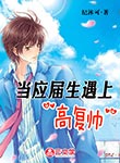 當應屆生遇上”高復帥“ 