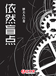 依然盲點(diǎn)