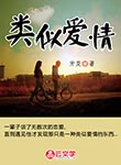 類(lèi)似愛(ài)情