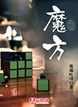 魔方
