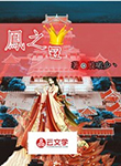 鳯之冠