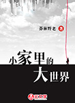 小家里的大世界