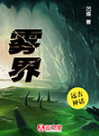 霧界