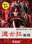 德古拉學院
