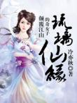 琉璃仙緣