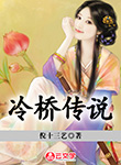 冷橋傳說