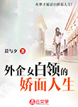 外企女白領的嬌面人生