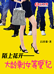 陌上花開——大齡剩女等愛記