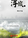 浮城