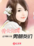 佟元元的男朋友們