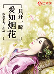 愛如煙花 只開一瞬