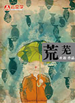 荒蕪