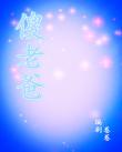 傻老爸