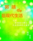 郭靖de后現代生活
