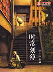 時常刻薄