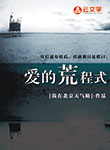 愛的荒程式