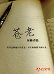 蒼老