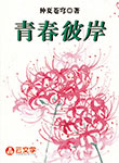 青春彼岸