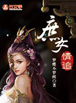 庶女情追