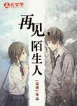 再見，陌生人