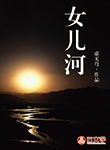 女兒河