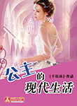 公主的現代生活