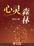 心靈的森林