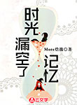 時光漏空了記憶