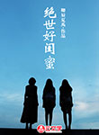 絕世好閨蜜