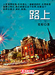 路上