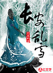 長安亂雪