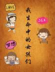我生命中的女孩們