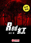 Red 紅