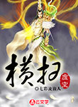橫掃虛空