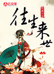 往生來世