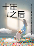 十年之后