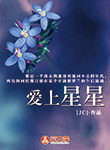 愛上星星