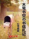 木筆書空の書信札記