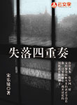 失落四重奏
