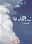 涼城夏空