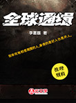 全球通緝