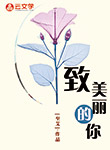 致美麗的你